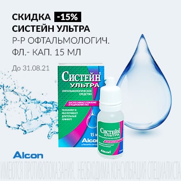 Скидка 15% на СИСТЕЙН УЛЬТРА р-р офтальмологич. фл.- кап. 15 мл 
