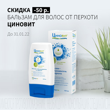 Скидка 50 руб. на ЦИНОВИТ  бальзам для волос от перхоти 150 мл