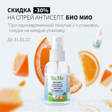 Скидка 30% на спрей антисептический БИО МИО 100 мл при покупке 2-х упаковок