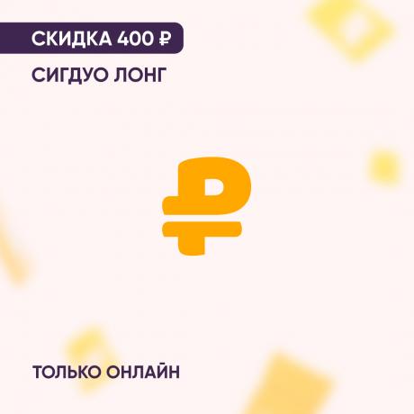 Скидка 400₽ на СИГДУО ЛОНГ только онлайн