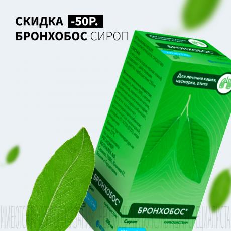 Скидка 50₽ на  БРОНХОБОС