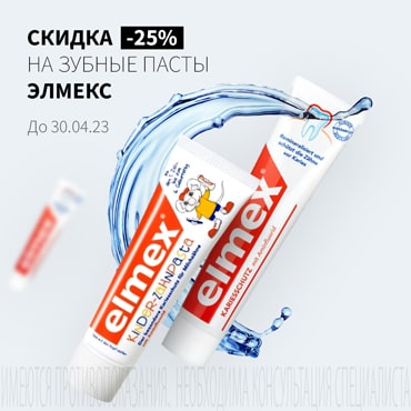 Скидка 30% на акционные зубные пасты ЭЛМЕКС