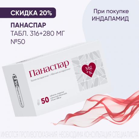 Скидка 20% на ПАНАСПАР табл. п/о плен. 316+280 мг №50 при покупке в наборе