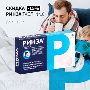 Скидка 15% на РИНЗА табл. №10 