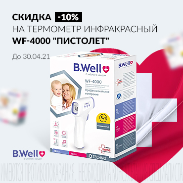 Скидка 10% на бесконтактный термометр B.Well WF-4000