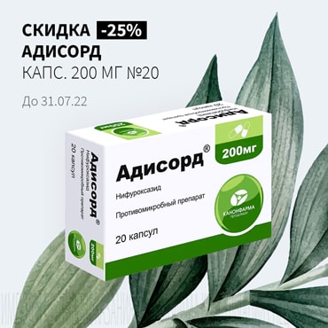 Скидка 25% на АДИСОРД капс. 200 мг №20
