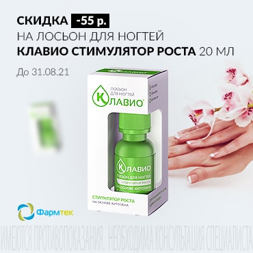 Скидка 55 руб. на КЛАВИО  ЛОСЬОН ДЛЯ НОГТЕЙ 20 мл стимулятор роста