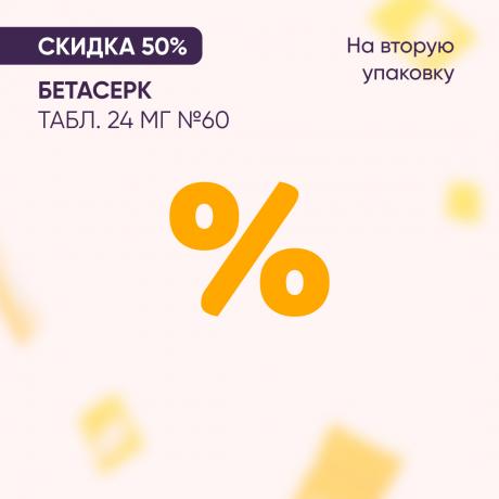Скидка 50% на вторую упаковку БЕТАСЕРК табл. 24 мг №60