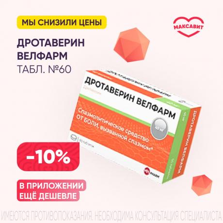 Скидка 10% на ДРОТАВЕРИН ВЕЛФАРМ табл. 40 мг №60