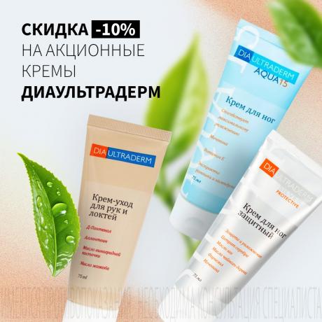 Скидка 10% на ДИАУЛЬТРАДЕРМ