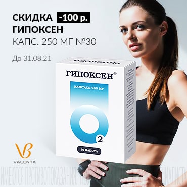 Скидка 100 руб. на ГИПОКСЕН капс. 250 мг №30