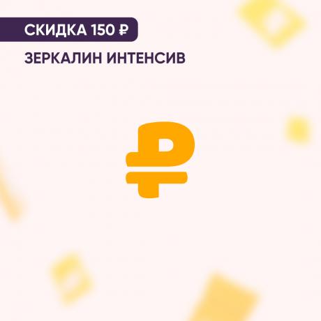 Скидка 150₽ на ЗЕРКАЛИН ИНТЕНСИВ