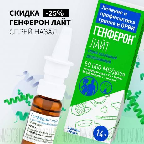 Скидка 25% на ГЕНФЕРОН ЛАЙТ спрей