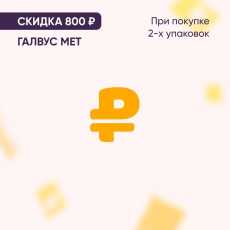 Скидка 800₽ на ГАЛВУС МЕТ при покупке 2-х упаковок