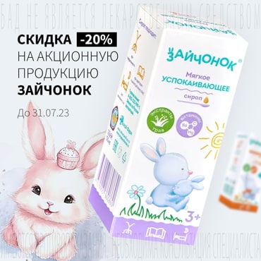 Cкидка 20% на акционную продукцию ЗАЙЧОНОК