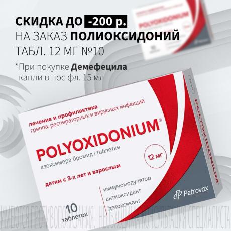 Скидка 200₽ на ПОЛИОКСИДОНИЙ при покупке ДЕМЕФЕЦИЛ