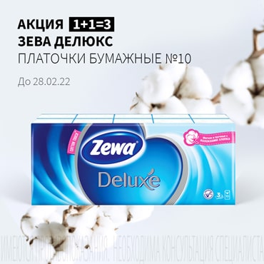 Акция 1+1=3 на ЗЕВА ДЕЛЮКС платочки бумажные №10