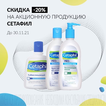 Скидка 20% на акционную продукцию СЕТАФИЛ