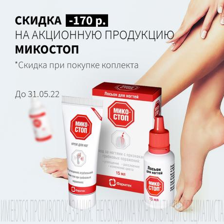 Скидка 170₽ на МИКОСТОП крем паста и лосьон для ногтей