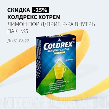 Скидка 25% на КОЛДРЕКС ХОТРЕМ лимон пор д/приг.р-ра внутрь пак. №5
