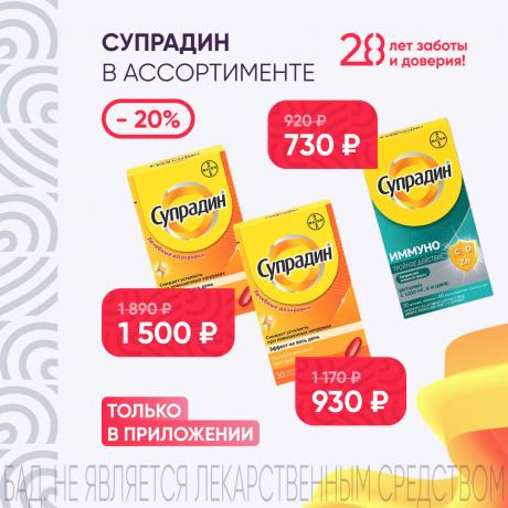 Скидка 20% на продукцию СУПРАДИН только в приложении