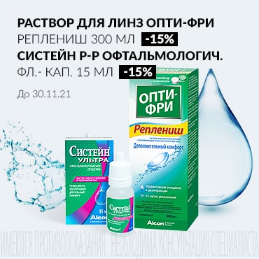 Скидка 15% на СИСТЕЙН УЛЬТРА раствор офт. 15мл и раствор для линз ОПТИ-ФРИ РЕПЛЕНИШ 300мл