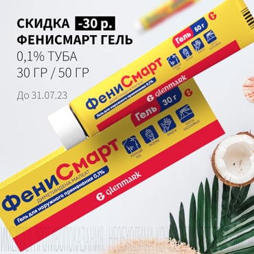 Скидка 30₽ на ФЕНИСМАРТ гель 0,1% туба