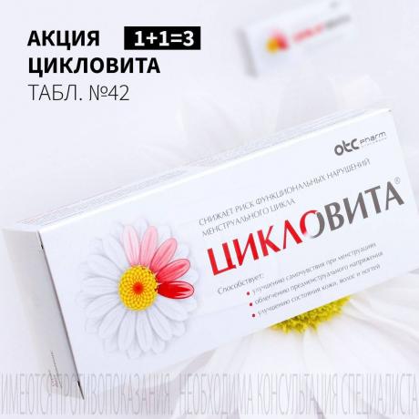 Акция 1+1=3 на ЦИКЛОВИТА