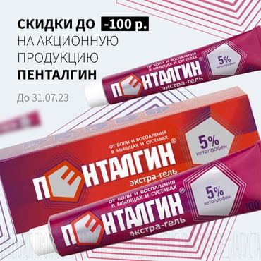Скидка до 100₽ на ПЕНТАЛГИН ЭКСТРА-ГЕЛЬ