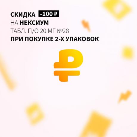 Скидка 100₽ на вторую упаковку НЕКСИУМ табл. п/о 20 мг №28