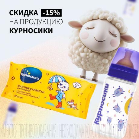 Скидка 15% на КУРНОСИКИ