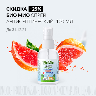 Скидка 25% на спрей антисептический БИО МИО 100 мл 