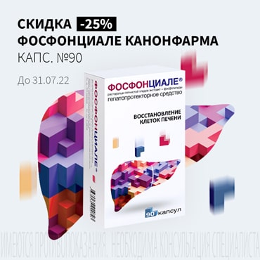 Скидка 25% на ФОСФОНЦИАЛЕ КАНОНФАРМА капс. №90