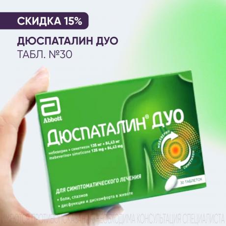 Скидка 15% на ДЮСПАТАЛИН ДУО