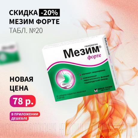 Скидка 20% на МЕЗИМ ФОРТЕ