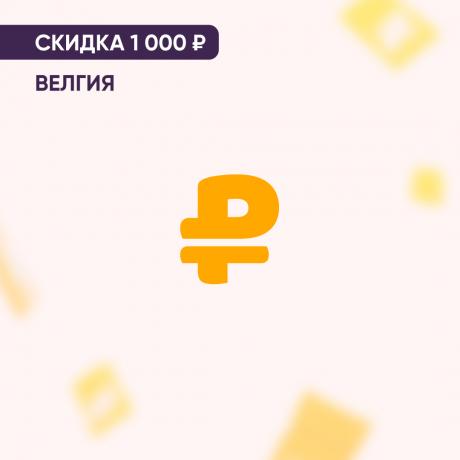Скидка 1000₽ на ВЕЛГИЯ
