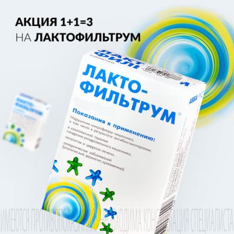 Акция 1+1=3 на ЛАКТОФИЛЬТРУМ