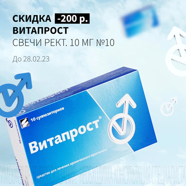 Cкидка 200₽ на ВИТАПРОСТ свечи рект. 10 мг №10