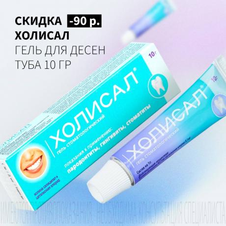 Скидка 90₽ на ХОЛИСАЛ