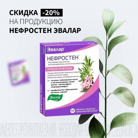 Скидка 20% на НЕФРОСТЕН