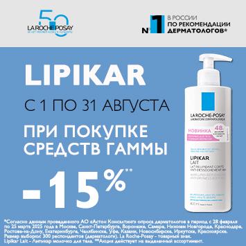 Скидка 15% на ЛЯ РОШ ПОЗЕ ЛИПИКАР
