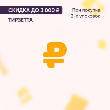 Скидка до 3000₽ на ТИРЗЕТТА при покупке 2-х упаковок
