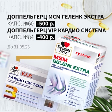 Cкидка до 500₽ на акционную продукцию ДОППЕЛЬГЕРЦ