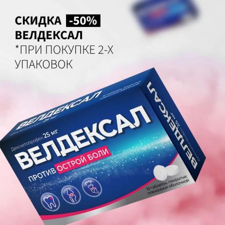 Скидка 50% ВЕЛДЕКСАЛ табл. п/о 25 мг №10 при покупке 2-х упаковок