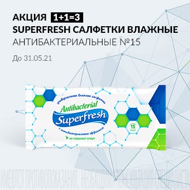 Акция 1+1=3 на SUPERFRESH САЛФЕТКИ ВЛАЖНЫЕ антибактериальные №15