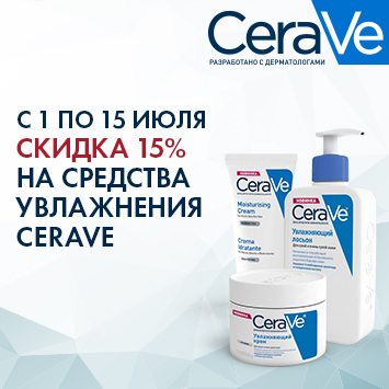 Скидка 15% на акционные средства для увлажнения CERAVE.