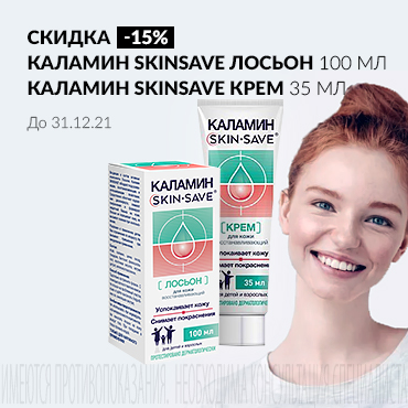 Скидка 15% на акционную продукцию КАЛАМИН SKINSAVE