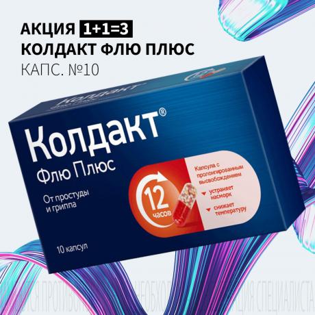 Акция 1+1=3 на КОЛДАКТ ФЛЮ ПЛЮС