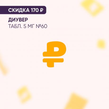 Скидка 170₽ на ДИУВЕР