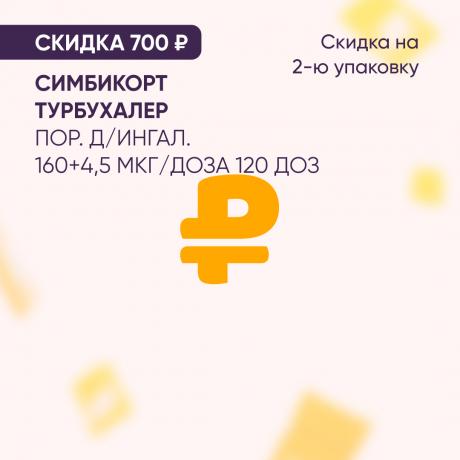 Скидка 700₽ на СИМБИКОРТ ТУРБУХАЛЕР на 2-ю упаковку